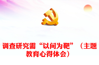 調(diào)查研究需“以問為靶”（主題教育心得體會(huì)）