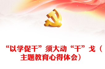 “以學(xué)促干”須大動(dòng)“干”戈（主題教育心得體會(huì)）
