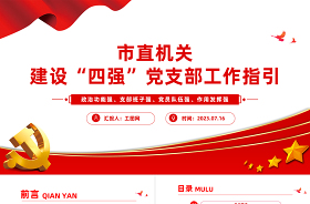 2023全力做好四強黨支部建設(shè)工作ppt