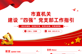 市直機關(guān)建設四強黨支部工作指引PPT紅色精美建設四強黨支部引領(lǐng)高質(zhì)量發(fā)展黨課課件