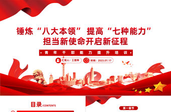 青年干部能力提升培訓PPT紅色精美錘煉八大本領提高七種能力擔當新使命開啟新征程黨課課件