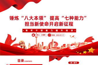 青年干部能力提升培訓(xùn)PPT紅色精美錘煉八大本領(lǐng)提高七種能力擔(dān)當(dāng)新使命開(kāi)啟新征程黨課課件