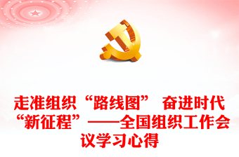 走準組織“路線圖” 奮進時代“新征程”——全國組織工作會議學習心得