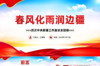 春風(fēng)化雨潤邊疆PPT紅色簡潔歷次中央新疆工作座談會回顧專題黨課課件