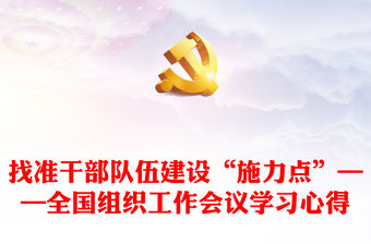 找準(zhǔn)干部隊(duì)伍建設(shè)“施力點(diǎn)”——全國組織工作會議學(xué)習(xí)心得