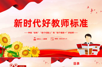 新時代好教師標準PPT精美大氣爭做“四有”“四個引路人”和“四個相統一”好老師課件