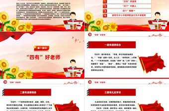新時代好教師標準PPT精美大氣爭做“四有”“四個引路人”和“四個相統一”好老師課件