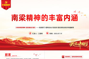 南梁精神的豐富內涵PPT紅色簡潔傳承南梁精神汲取奮進力量黨課課件