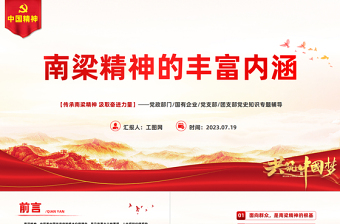 南梁精神的豐富內(nèi)涵PPT紅色簡潔傳承南梁精神汲取奮進力量黨課課件