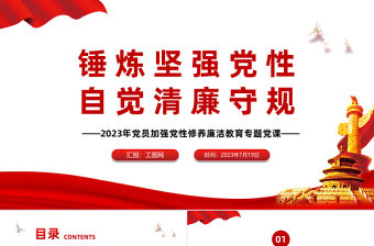 錘煉堅強黨性自覺清廉守規PPT2023年黨員加強黨性修養廉潔教育專題黨課