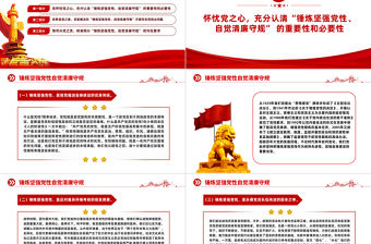 錘煉堅強黨性自覺清廉守規PPT2023年黨員加強黨性修養廉潔教育專題黨課