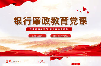 銀行廉政教育黨課PPT簡潔黨政風反腐倡廉樹正氣清正廉潔育新風廉政警示教育黨課