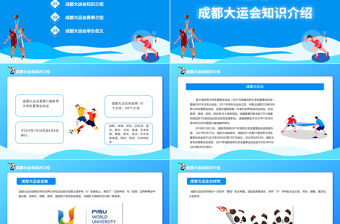 成都大運(yùn)會(huì)知識(shí)介紹PPT藍(lán)色動(dòng)態(tài)第31屆世界大學(xué)生夏季運(yùn)動(dòng)會(huì)賽事介紹模板
