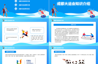 成都大運(yùn)會(huì)知識(shí)介紹PPT藍(lán)色動(dòng)態(tài)第31屆世界大學(xué)生夏季運(yùn)動(dòng)會(huì)賽事介紹模板