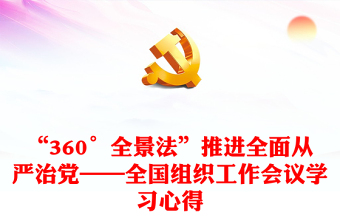 “360°全景法”推进全面从严治党——全国组织工作会议学习心得