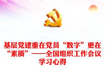 基層黨建重在黨員“數字”更在“素質”——全國組織工作會議學習心得
