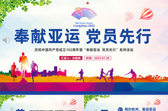 牢記囑托亞運有我PPT紅色實用慶祝中國共產黨成立102周年暨奉獻亞運黨員先行專題黨課