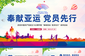 牢記囑托亞運(yùn)有我PPT紅色實(shí)用慶祝中國(guó)共產(chǎn)黨成立102周年暨奉獻(xiàn)亞運(yùn)黨員先行專題黨課