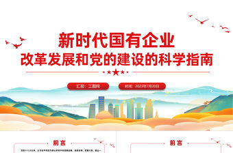 新時(shí)代國(guó)有企業(yè)改革發(fā)展和黨的建設(shè)的科學(xué)指南PPT精美簡(jiǎn)潔黨建引領(lǐng)國(guó)企高質(zhì)量發(fā)展黨課課件