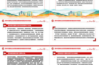 新時(shí)代國(guó)有企業(yè)改革發(fā)展和黨的建設(shè)的科學(xué)指南PPT精美簡(jiǎn)潔黨建引領(lǐng)國(guó)企高質(zhì)量發(fā)展黨課課件