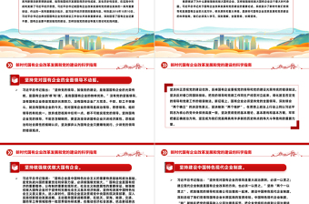 新时代国有企业改革发展和党的建设的科学指南PPT精美简洁党建引领国企高质量发展党课课件