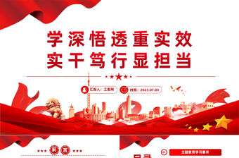 醫(yī)院主題教育黨課PPT紅色簡(jiǎn)潔學(xué)深悟透重實(shí)效實(shí)干篤行顯擔(dān)當(dāng)醫(yī)療衛(wèi)生系統(tǒng)主題黨課