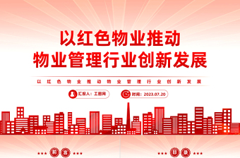 党建引领红色物业PPT红色见见以红色物业推动物业管理行业创新发展社区学习课件