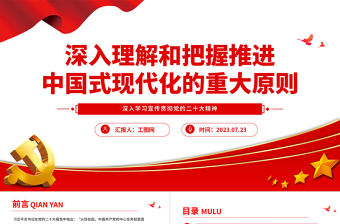 2023深入理解和把握推進中國式現代化的重大原則PPT大氣黨建風深入學習宣傳貫徹黨的二十大精神主題專題黨課課件