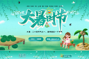 2023大暑時(shí)節(jié)PPT卡通風(fēng)二十四節(jié)氣之大暑知識(shí)宣講課件模板下載