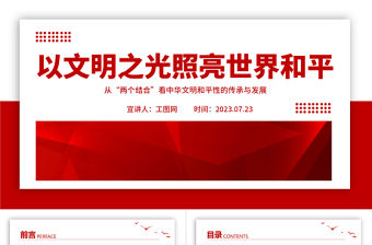 2023以文明之光照亮世界和平PPT極簡風從“兩個結(jié)合”看中華文明和平性的傳承與發(fā)展專題黨課課件