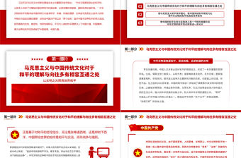 2023以文明之光照亮世界和平PPT極簡風從“兩個結(jié)合”看中華文明和平性的傳承與發(fā)展專題黨課課件