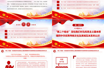 2023“第二個結合”是又一次的思想解放PPT大氣精美風黨員干部學習教育專題黨課課件