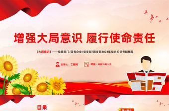 大局意識PPT簡潔精美增強大局意識履行使命責任黨員干部學習黨課