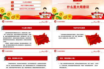 大局意識PPT簡潔精美增強大局意識履行使命責任黨員干部學習黨課