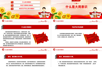 大局意識PPT簡潔精美增強(qiáng)大局意識履行使命責(zé)任黨員干部學(xué)習(xí)黨課