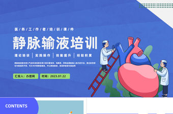 2023靜脈輸液培訓PPT藍色簡約風醫務工作者培訓課件模板下載