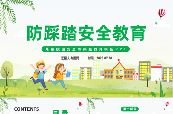 2023防踩踏安全教育PPT卡通風兒童校園安全防踩踏教育主題班會課件模板