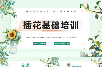 2023插花基礎培訓PPT淡雅清新風插花基礎培訓課件模板下載