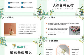2023插花基礎培訓PPT淡雅清新風插花基礎培訓課件模板下載