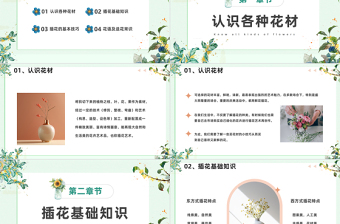 2023插花基礎(chǔ)培訓(xùn)PPT淡雅清新風(fēng)插花基礎(chǔ)培訓(xùn)課件模板下載