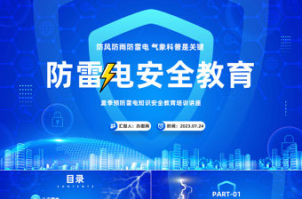2023防雷電安全教育PPT卡通風夏季預防雷電知識安全教育培訓講座課件模板