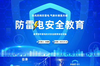 2023防雷電安全教育PPT卡通風(fēng)夏季預(yù)防雷電知識(shí)安全教育培訓(xùn)講座課件模板