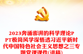 2023奔涌澎湃的科學(xué)理論P(yáng)PT極簡(jiǎn)風(fēng)學(xué)深悟透習(xí)近平新時(shí)代中國(guó)特色社會(huì)主義思想之三專題黨課課件(講稿)