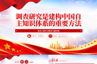 2023調查研究是建構中國自主知識體系的重要方法PPT大氣精美風黨員干部學習教育專題黨課課件