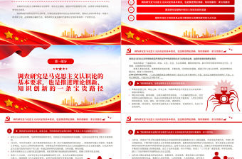 2023調查研究是建構中國自主知識體系的重要方法PPT大氣精美風黨員干部學習教育專題黨課課件