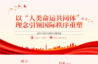 2023以“人類命運(yùn)共同體”理念引領(lǐng)國(guó)際秩序重塑PPT大氣精美風(fēng)黨員干部學(xué)習(xí)教育專題黨課課件