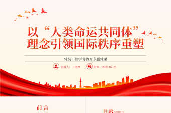 2023以“人類命運(yùn)共同體”理念引領(lǐng)國際秩序重塑PPT大氣精美風(fēng)黨員干部學(xué)習(xí)教育專題黨課課件