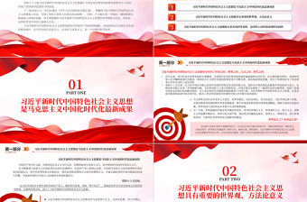 2023全面系統(tǒng)把握黨的創(chuàng)新理論科學(xué)體系PPT大氣精美風(fēng)黨員干部學(xué)習(xí)教育專題黨課課件