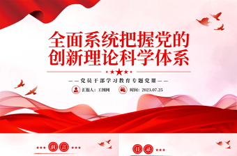 2023全面系統(tǒng)把握黨的創(chuàng)新理論科學(xué)體系PPT大氣精美風(fēng)黨員干部學(xué)習(xí)教育專(zhuān)題黨課課件