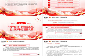 2023“兩個結合”的豐富內涵和內在機理PPT大氣精美風黨員干部學習教育專題黨課課件